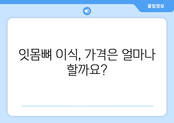 잇몸 뼈 이식, 가격과 필요성 진단| 내게 꼭 필요한 치료인가요? | 잇몸뼈 이식 가격, 치료 필요성, 진단, 잇몸 질환, 임플란트