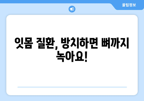 잇몸 뼈 이식, 가격과 필요성 진단| 내게 꼭 필요한 치료인가요? | 잇몸뼈 이식 가격, 치료 필요성, 진단, 잇몸 질환, 임플란트