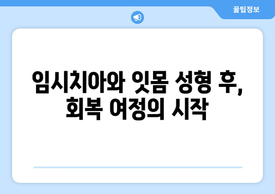 임시치아와 잇몸 성형 후 치유 과정| 단계별 가이드 | 잇몸 성형, 치아 이식, 치과 수술, 회복 팁