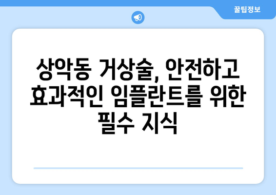 잇몸염증, 상악동 거상술, 임플란트| 성공적인 잇몸 치료를 위한 완벽 가이드 | 임플란트, 잇몸 질환, 치과 치료