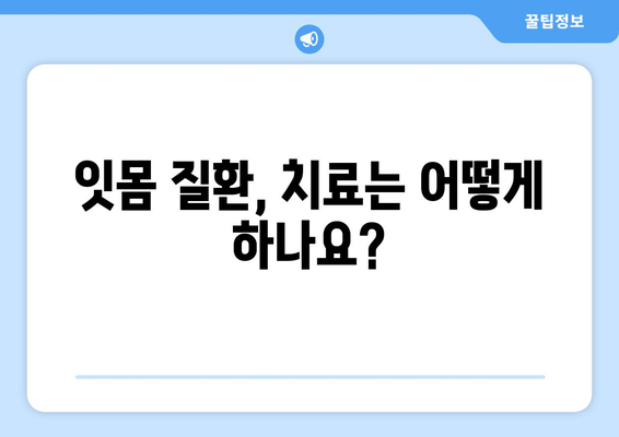 잇몸 피나고름| 원인과 해결책, 치료까지 | 잇몸 질환, 치주염, 잇몸 건강