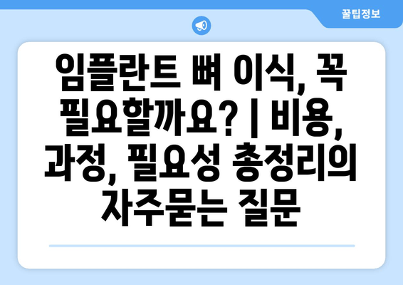 임플란트 뼈 이식, 꼭 필요할까요? | 비용, 과정, 필요성 총정리