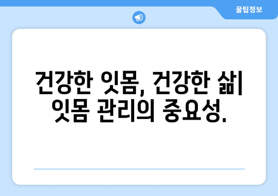 잇몸 출혈, 왜 일어날까요? 원인과 해결책 총정리 | 잇몸 건강, 치주 질환, 잇몸 관리