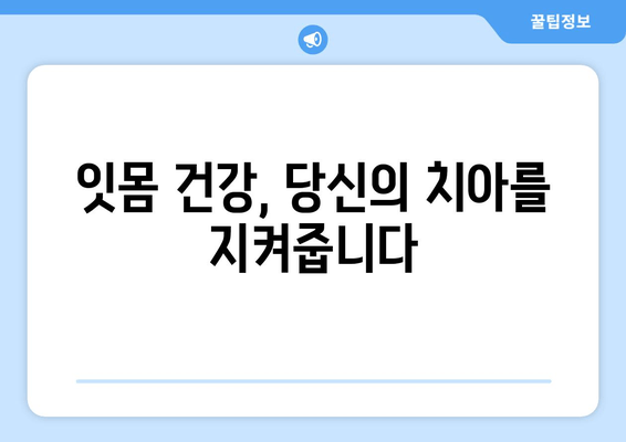 잇몸 내려앉음 예방, 맞춤형 솔루션으로 건강한 치아 지키기 | 잇몸 질환, 치주염, 잇몸 건강 관리, 치과 상담