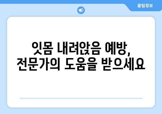 잇몸 내려앉음 예방, 맞춤형 솔루션으로 건강한 치아 지키기 | 잇몸 질환, 치주염, 잇몸 건강 관리, 치과 상담