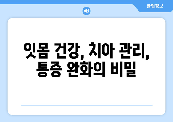 잇몸 통증 이겨내는 꿀팁| 어금니, 사랑니, 앞니 통증 해결 가이드 | 잇몸 건강, 치아 관리, 통증 완화