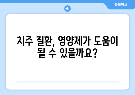 잇몸 내려앉음, 영양제로 극복할 수 있을까요? | 잇몸 건강, 치주 질환, 영양 관리, 섬세한 관리