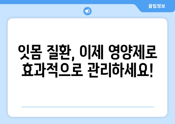 잇몸 건강과 치아 세균, 이제 영양제로 관리하세요! | 잇몸 질환, 치아 건강, 영양제 추천, 효과적인 관리법