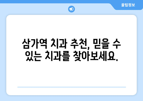 삼가역 치과 방문| 잇몸 부기와 출혈, 어떻게 대처해야 할까요? | 잇몸 질환, 치과 진료, 삼가역 치과 추천