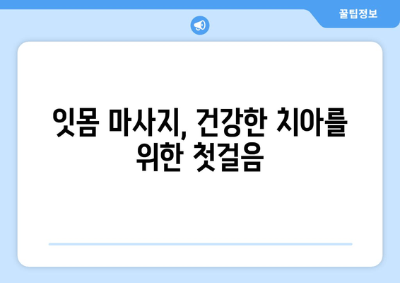 건강한 잇몸을 위한 간단한 자기 관리| 치은 마사지 방법 | 잇몸 건강, 잇몸 마사지, 치주 질환 예방