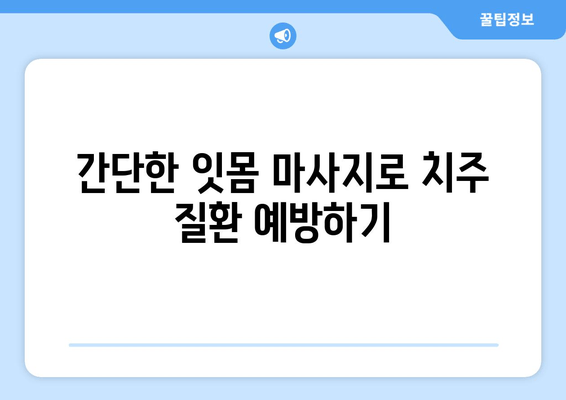 건강한 잇몸을 위한 간단한 자기 관리| 치은 마사지 방법 | 잇몸 건강, 잇몸 마사지, 치주 질환 예방