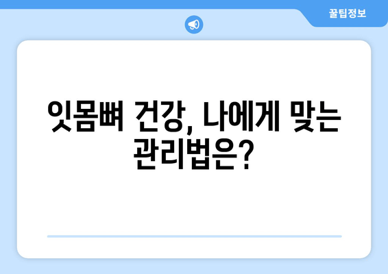 잇몸 뼈 손상 후회는 이제 그만! | 잇몸 뼈 재생, 치료, 예방 가이드