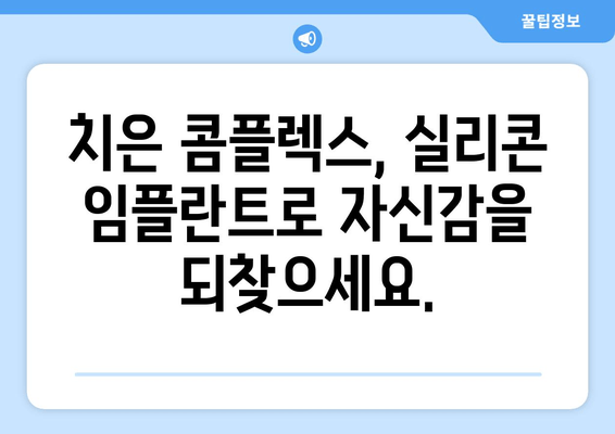 치은 실리콘 임플란트 혁신| 건강하고 아름다운 치은을 위한 새로운 선택 | 치은, 임플란트, 미용, 시술, 정보