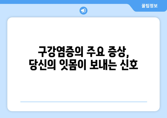 잇몸 건강의 적, 구강염증의 원인 파악| 증상과 예방법 | 구강염증, 잇몸병, 치주염, 치아 건강