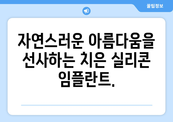 치은 실리콘 임플란트| 건강한 치은 & 아름다운 미소 | 치아 건강, 임플란트, 미용