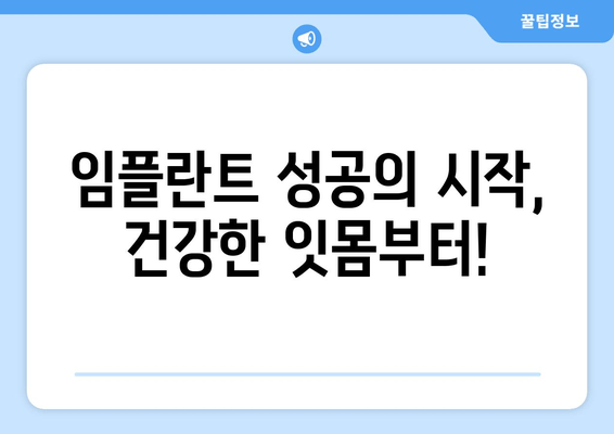 잇몸염증과 상악동 거상술| 임플란트 성공 위한 잇몸 치료 가이드 | 임플란트, 잇몸 질환, 상악동 거상술