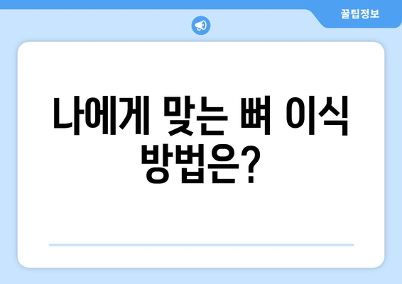 잇몸 뼈 이식 수술, 치조골 상태에 맞는 최적의 방법 찾기 | 임플란트, 치조골 흡수, 뼈 이식 수술, 맞춤형 치료