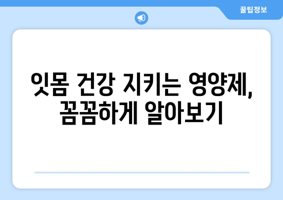 잇몸 내려앉음 예방| 영양제로 건강한 치아 지키기 | 잇몸 건강, 영양제 추천, 치주 질환 예방