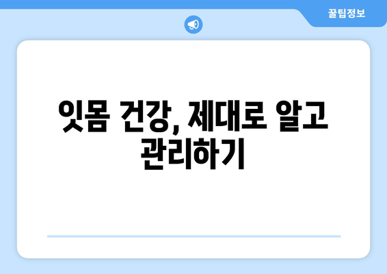 잇몸 내려앉음 영양제| 건강한 잇몸 관리를 위한 맞춤 가이드 | 잇몸 건강, 영양 보충, 치주 질환 예방