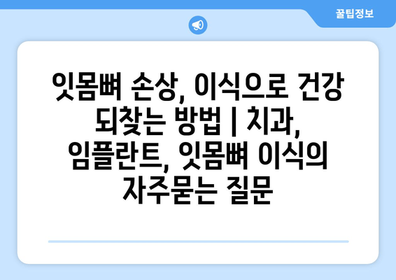 잇몸뼈 손상, 이식으로 건강 되찾는 방법 | 치과, 임플란트, 잇몸뼈 이식