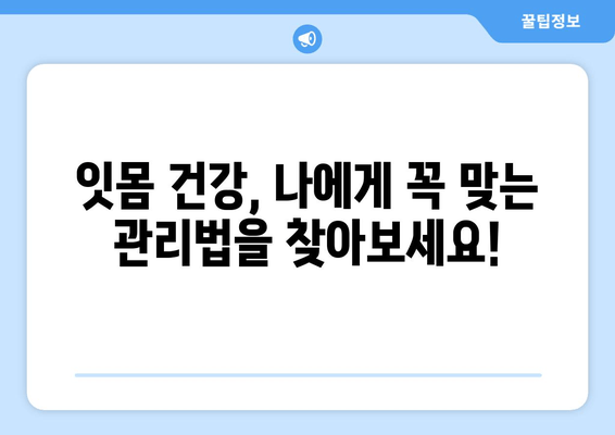 잇몸 내려앉음 영양제| 건강한 잇몸을 위한 맞춤 가이드 | 잇몸 건강, 영양제 추천, 잇몸 내려앉음 관리