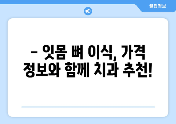 잇몸 뼈 이식 가격, 이제 궁금증 해결하세요! | 잇몸 뼈 이식 비용, 잇몸 뼈 이식 가격 정보, 잇몸 뼈 이식 치과 추천