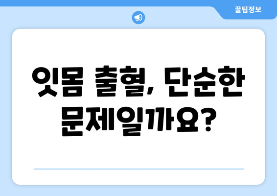 잇몸 출혈, 속설 VS 진실| 왜 피가 나는 걸까요? | 잇몸 질환, 원인, 치료, 예방