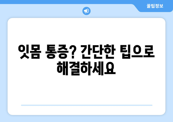 잇몸 통증 예방 완벽 가이드| 어금니, 사랑니, 앞니까지 | 잇몸 건강, 치주 질환 예방, 잇몸 관리 팁