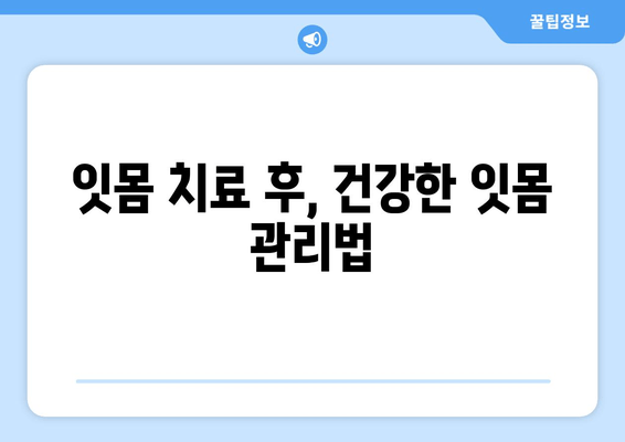 오산 스케일링 잇몸 치료, 꼭 알아야 할 주의 사항 | 잇몸 건강, 치료 후 관리, 부작용