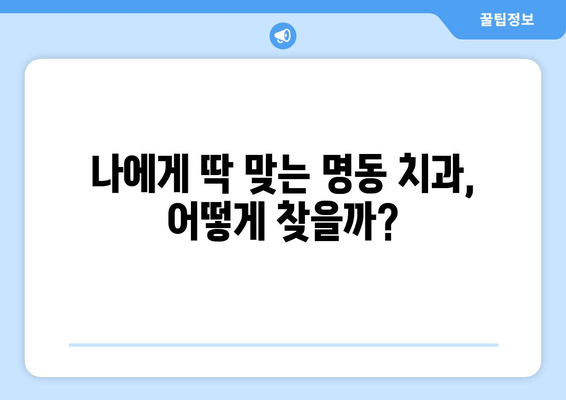 명동 치과 선택, 손해 보는 사람들이 간과하는 5가지 | 명동, 치과, 비용, 후기, 추천