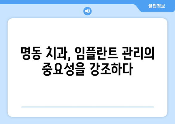 명동 치과 임플란트 관리| 성공적인 임플란트 수명 연장을 위한 핵심 가이드 | 임플란트 관리, 임플란트 수명, 명동 치과