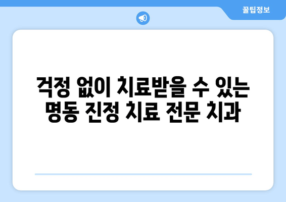 명동에서 불안과 통증 없이 치료받는 방법| 진정 치료 중심 치과 | 명동 치과, 진정 치료, 무통 치료, 편안한 치료