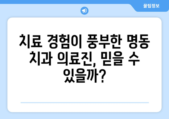 명동 치과에서도 중요한 의료 기술, 무엇일까요? | 치과 진료, 기술, 추천, 명동