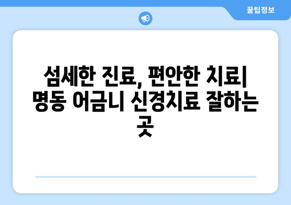 명동 어금니 신경치료 잘하는 치과 추천| 꼼꼼한 진료 & 숙련된 의료진 | 어금니 통증, 신경치료, 명동 치과, 추천