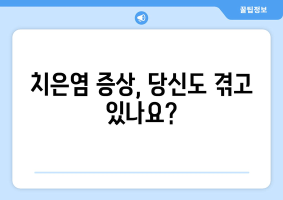 서초역 치은염 치료, 이렇게 진행됩니다! | 치은염 증상, 치료 과정, 치료 비용, 서초역 치과