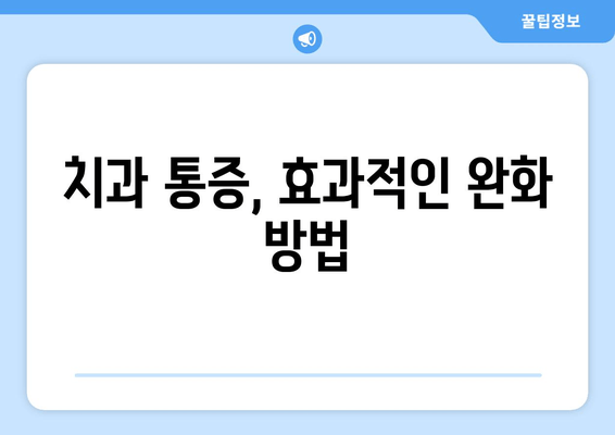 명동 치과 치통 두려움 이제 그만! 극복 가이드 | 치과 공포증, 진료 전 팁, 통증 완화