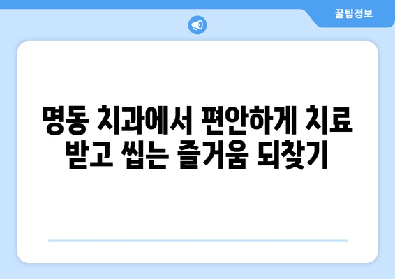 명동 치과 의식하 진정법으로 강한 씹는 힘 되찾기|  치아 건강 회복 가이드 | 치과, 의식하 진정, 씹는 힘, 치아 건강, 명동