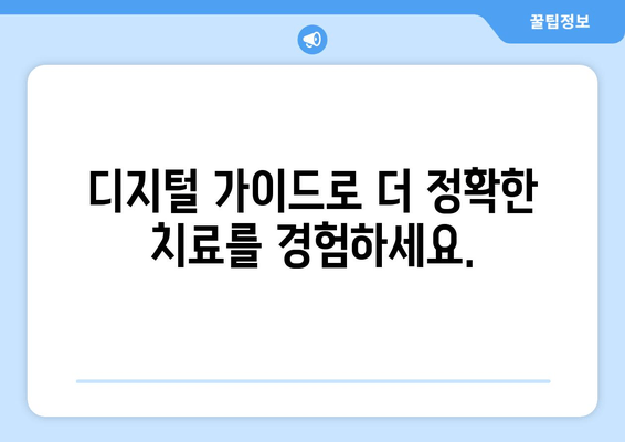 디지털 가이드 활용, 정확한 치료를 위한 길잡이 | 건강 정보, 의료 기술, 환자 참여