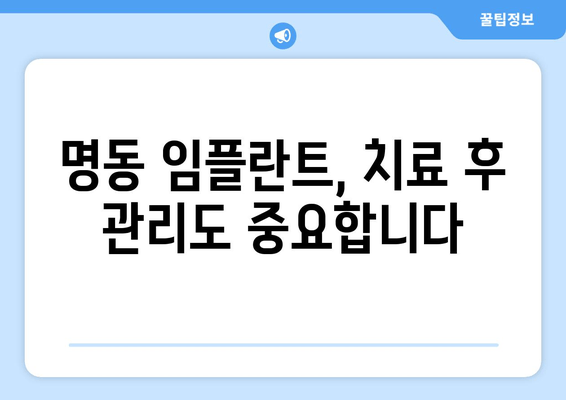 명동 치과 임플란트, 성공적인 치료를 위한 의료진 선택 가이드 | 임플란트 전문의, 경험, 치과 선택 팁