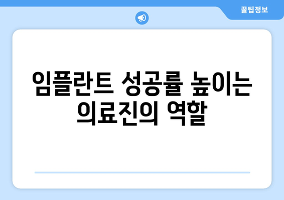 임플란트 성공의 열쇠, 의료진 선택의 중요성 | 임플란트, 치과, 의료진, 성공률, 전문의, 상담