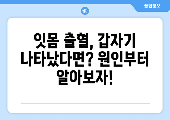 갑자기 나타나는 잇몸 출혈, 이럴 땐 어떻게 해야 할까요? | 잇몸 출혈 원인, 대처법, 예방 팁