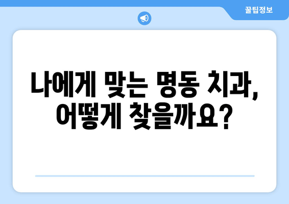 명동 치과 임플란트, 성공적인 치료를 위한 의료진 선택 가이드 | 임플란트 전문의, 경험, 치과 선택 팁