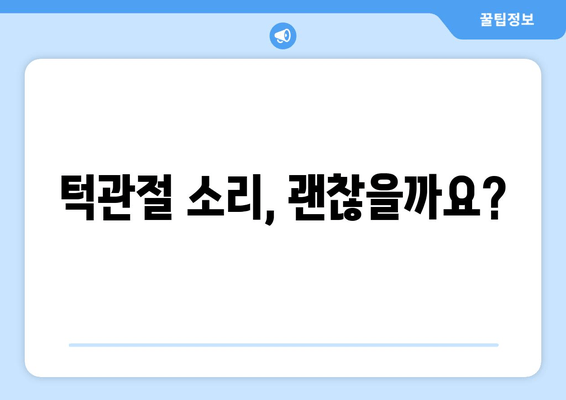 약사명동 치과에서 턱관절 소리가 난다면? | 턱관절 장애, 원인, 치료, 추천