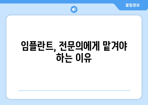 임플란트 성공의 열쇠, 의료진 선택의 중요성 | 임플란트, 치과, 의료진, 성공률, 전문의, 상담