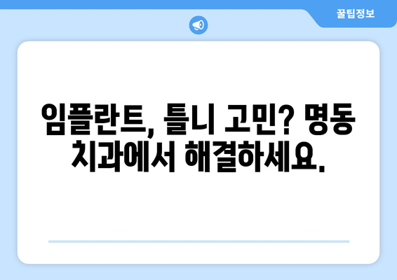 명동 치과 인공치아| 잃어버린 자신감을 되찾는 나만의 미소 찾기 | 임플란트, 틀니, 치아 상실, 치아 건강