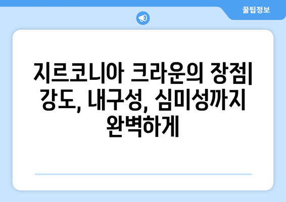 치유 과정 후 지르코니아 크라운 보철 치료| 단계별 가이드 | 지르코니아 크라운, 치과 치료, 보철