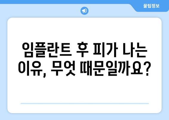 임플란트 수술 후 치은출혈, 왜 발생할까요? 원인과 해결 방안 | 임플란트, 치은출혈, 관리 팁