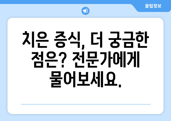 치은 증식, 다양한 치료 방법 탐색| 원인부터 치료까지 | 치은 증식, 잇몸 증식, 치료법, 치료방법, 원인, 증상, 예방