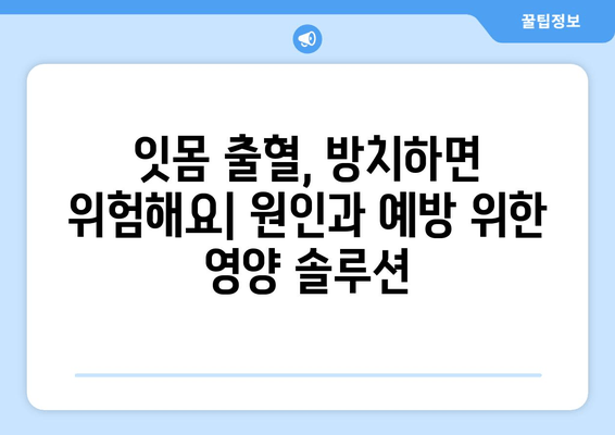 잇몸 출혈, 이젠 걱정 뚝! 치아 건강 지키는 영양제 가이드 | 잇몸 피, 치아 건강, 영양제 추천, 건강 관리