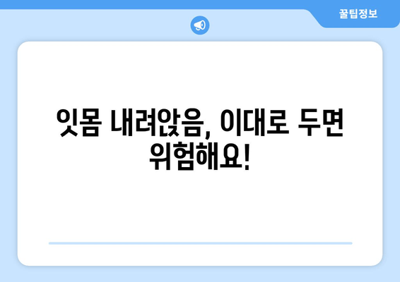 잇몸 내려앉음 예방| 나에게 딱 맞는 해결책 찾기 | 잇몸 건강, 치주 질환, 치아 관리, 예방법